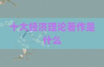 十大经济理论著作是什么