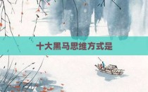 十大黑马思维方式是