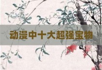 动漫中十大超强宝物