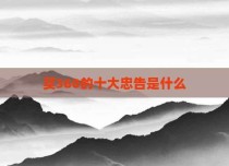 买360的十大忠告是什么