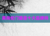 美尚伦门窗是十大品牌吗