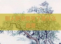 别人梦见我死了是什么意思