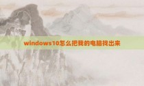 windows10怎么把我的电脑找出来