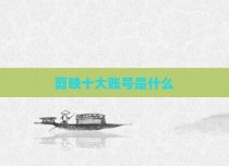 剪映十大账号是什么