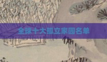 全球十大孤立家园名单
