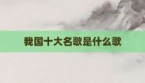 我国十大名歌是什么歌