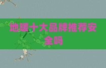 地暖十大品牌推荐安全吗