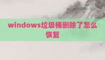 windows垃圾桶删除了怎么恢复