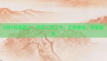 4月7日星期二，农历二月二十，工作愉快，平安喜乐