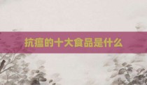抗瘟的十大食品是什么
