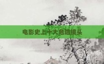 电影史上十大危险镜头