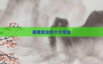 最难就业的十大专业