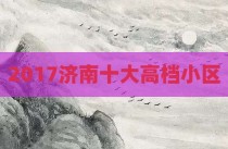 2017济南十大高档小区