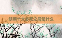 明朝十大必死之局是什么