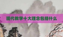 现代教学十大理念包括什么