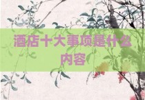 酒店十大事项是什么内容
