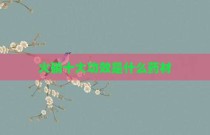 火硝十大功效是什么药材