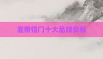 灌南铝门十大品牌安装