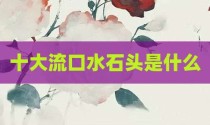 十大流口水石头是什么