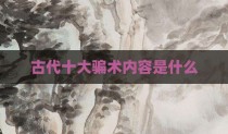 古代十大骗术内容是什么