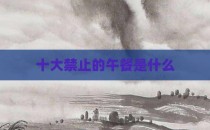 十大禁止的午餐是什么