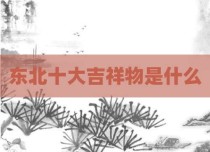 东北十大吉祥物是什么