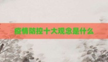 疫情防控十大观念是什么
