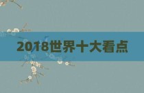 2018世界十大看点