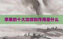 李果的十大功效和作用是什么