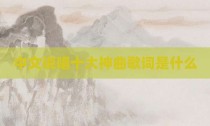 中文说唱十大神曲歌词是什么