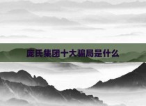 庞氏集团十大骗局是什么