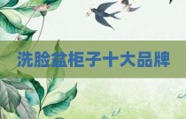洗脸盆柜子十大品牌