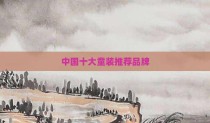 中国十大童装推荐品牌