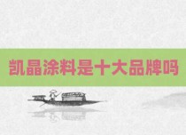 凯晶涂料是十大品牌吗