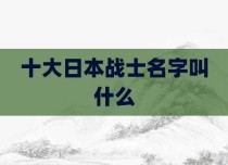 十大日本战士名字叫什么