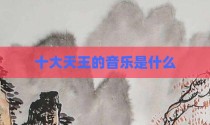 十大天王的音乐是什么