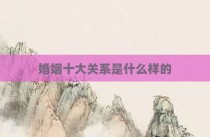 婚姻十大关系是什么样的