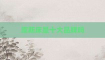 库斯床是十大品牌吗