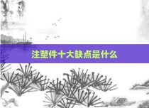 注塑件十大缺点是什么