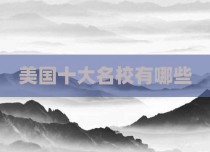 美国十大名校有哪些