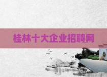 桂林十大企业招聘网