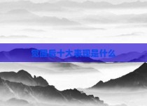 觉醒后十大表现是什么