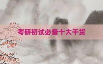 考研初试必备十大干货