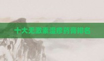十大无激素湿疹药膏排名