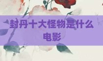 封丹十大怪物是什么电影