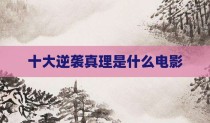 十大逆袭真理是什么电影