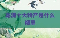 龙涌十大特产是什么烟草