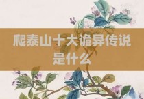 爬泰山十大诡异传说是什么