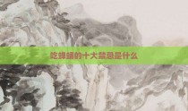 吃蝉蛹的十大禁忌是什么
