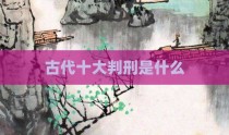 古代十大判刑是什么